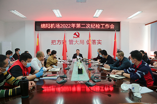 1650596552139500.jpg 綿陽機(jī)場(chǎng)召開2022年度第二次紀(jì)檢工作會(huì).jpg