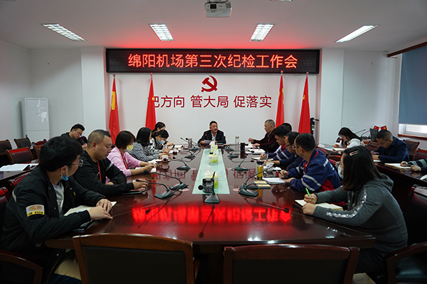 1666753052141660.jpg 綿陽機(jī)場召開第三次紀(jì)檢工作會議.jpg